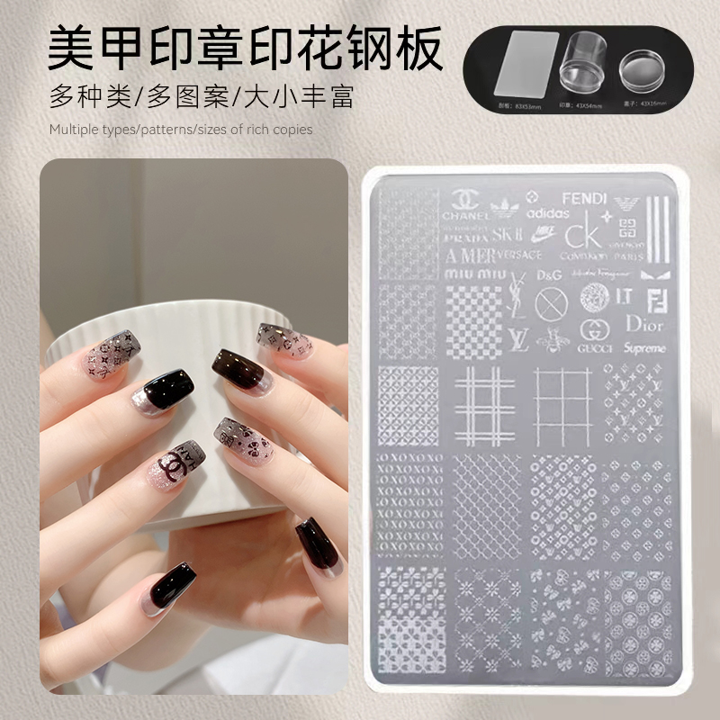 【菊籽老师推荐】美甲印花模板硅胶印章钢板大牌棋盘转印图案