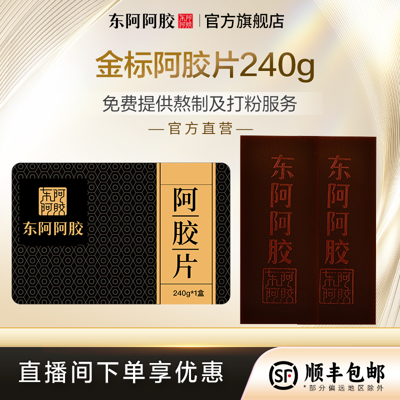 东阿阿胶金标阿胶片30g*8块（共240g） 纯阿胶可熬阿胶糕