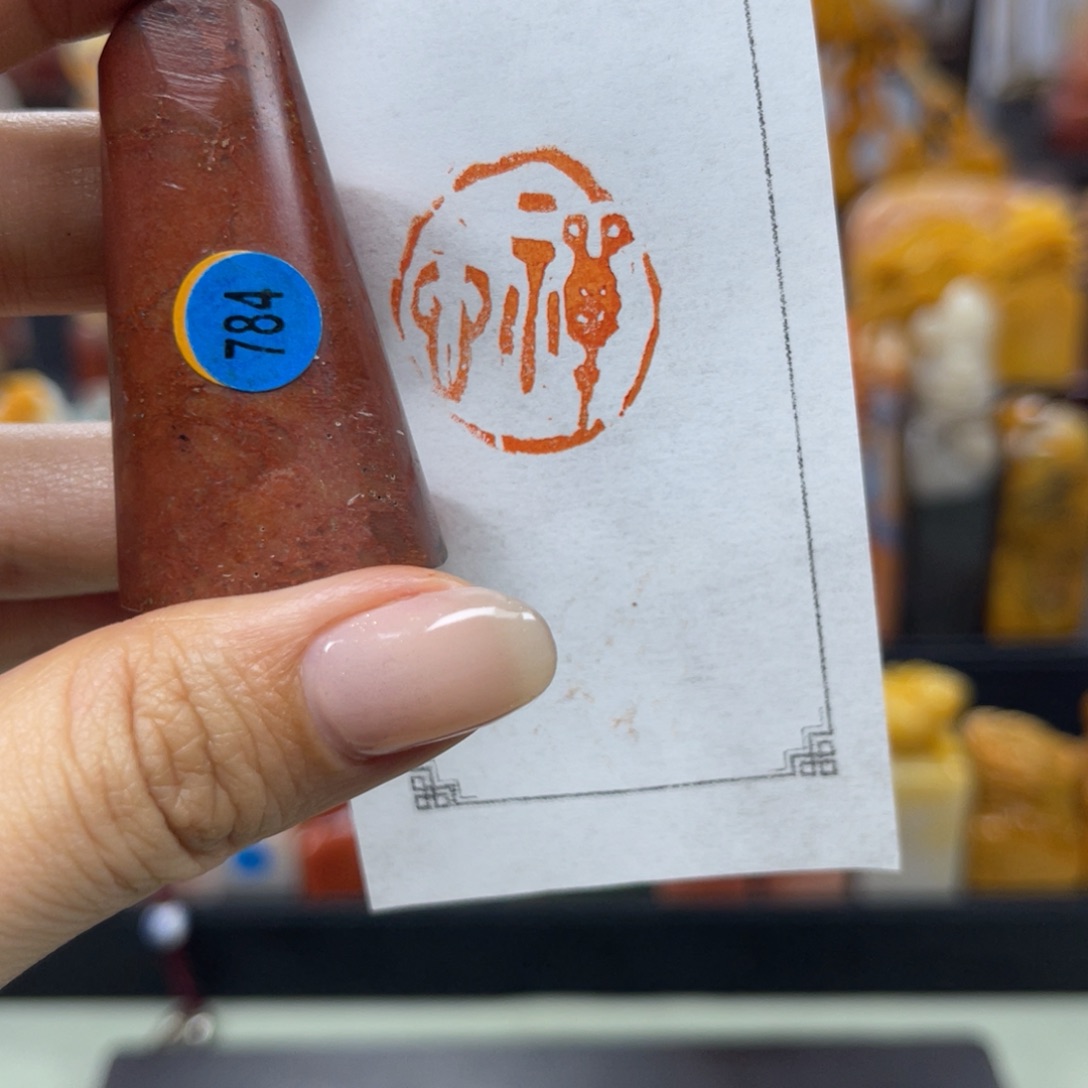 昌化石印石784。              