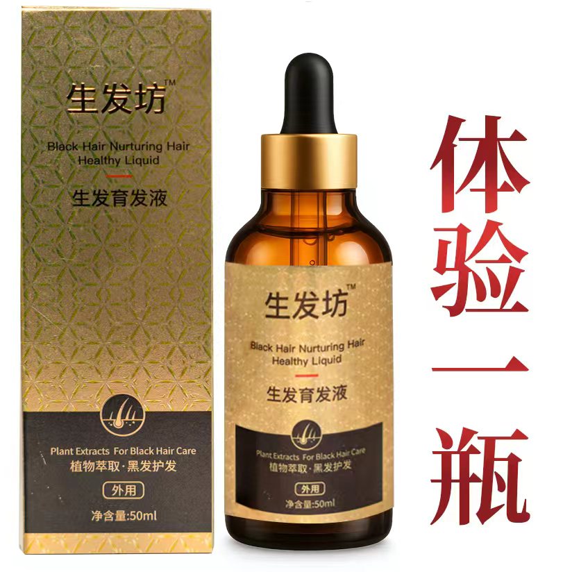 生发坊™ 植物萃取生发