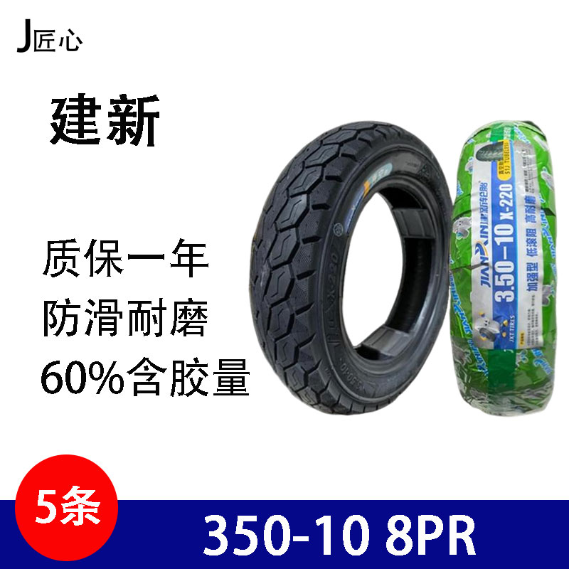 【5条】建新 350-10 电动车真空胎 防滑耐磨 8层加厚真空胎 轮胎
