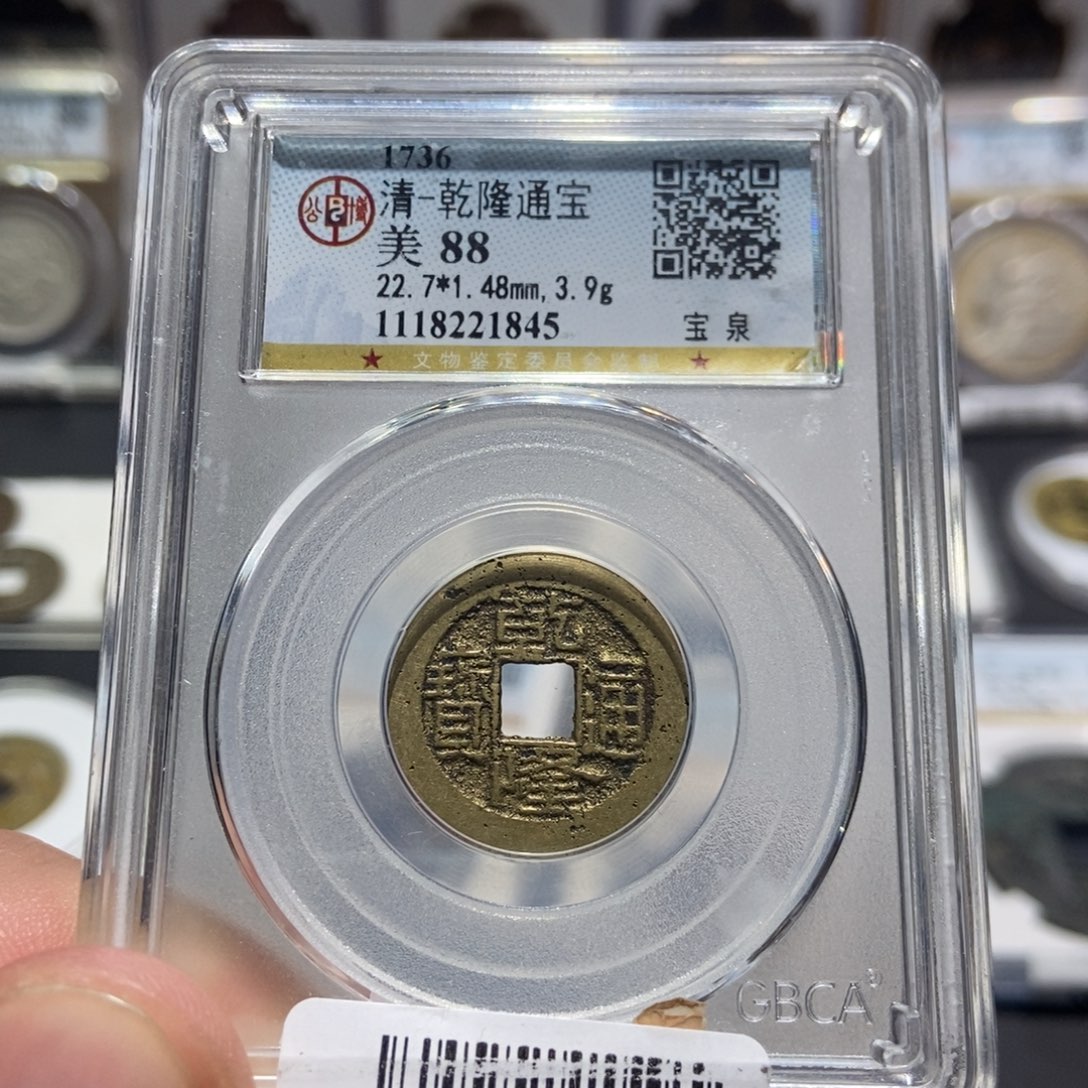 铜大头泉社乾隆通宝1845