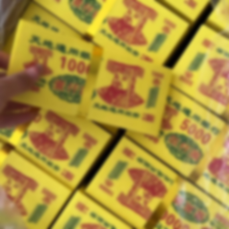 黄票黄纸加厚竹浆纸印刷工艺精美烧完留字寒衣清明周年多种面值票