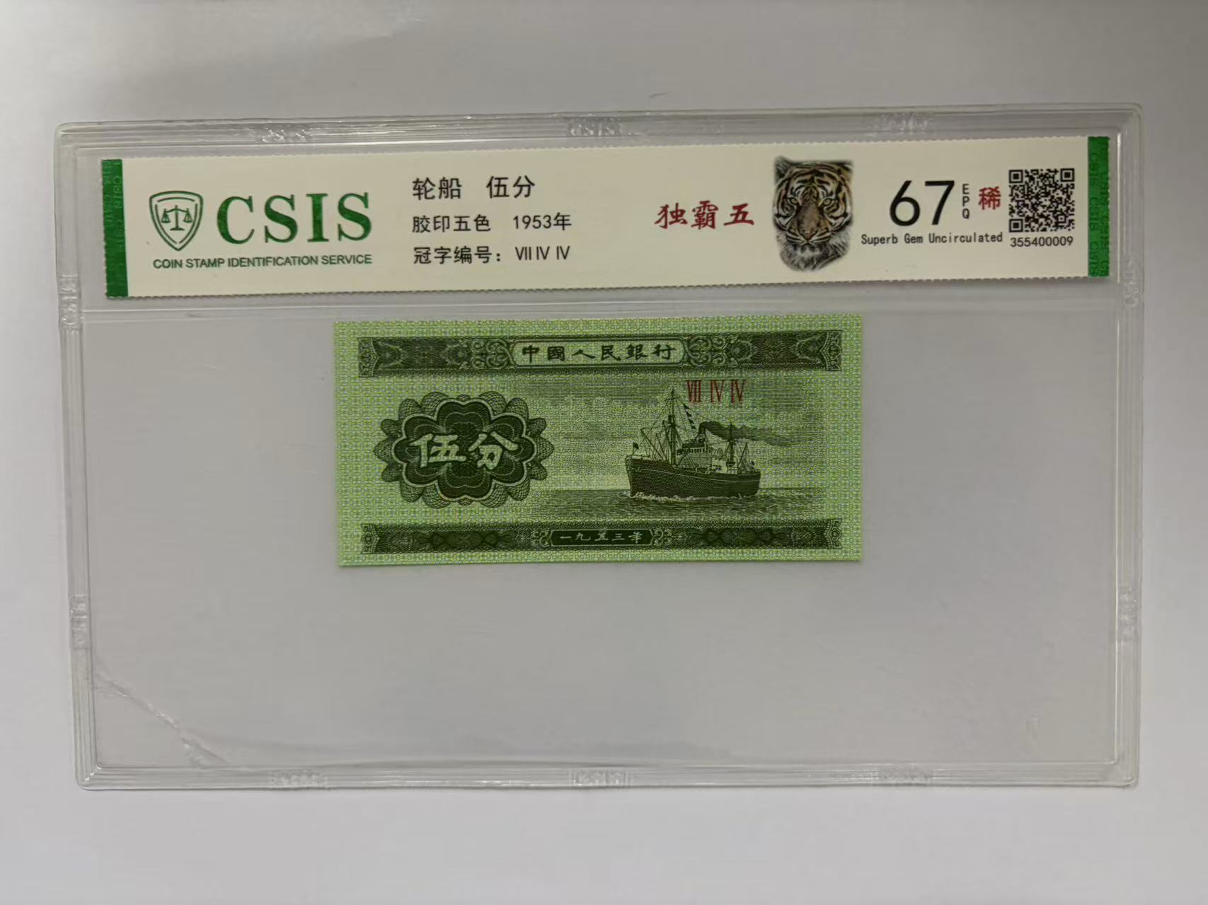 第二套人民币 伍分 独霸五（号码随机）