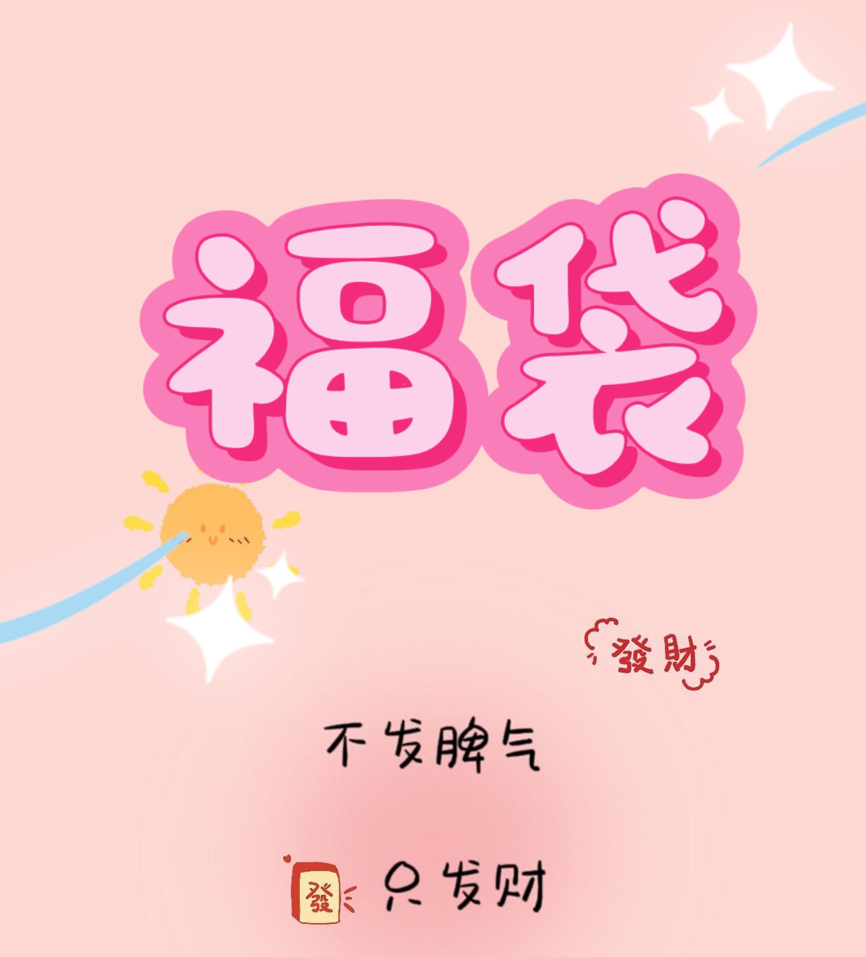 随机礼物中福袋后请备注福袋两个字