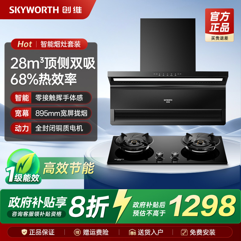 【国补】创维AI顶侧双吸抽油烟机燃气灶套餐家用厨房大吸力烟灶