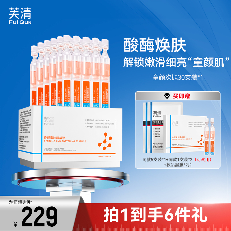 芙清童颜乳酸次抛精华液焕颜嫩肤祛痘修护控油紧致舒缓保湿去角质