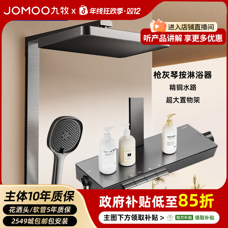 JOMOO/九牧【官方补贴】淋浴花洒套装36661枪灰四出水淋浴器