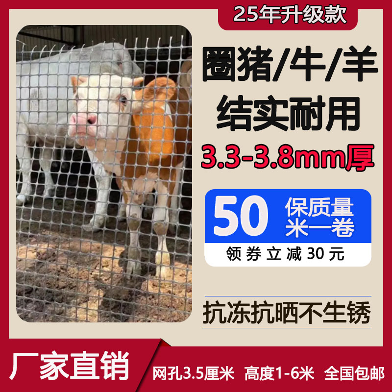 3.3/3.8厚 养殖猪牛羊塑胶网菜园庭院隔离防护大型动物养殖围网