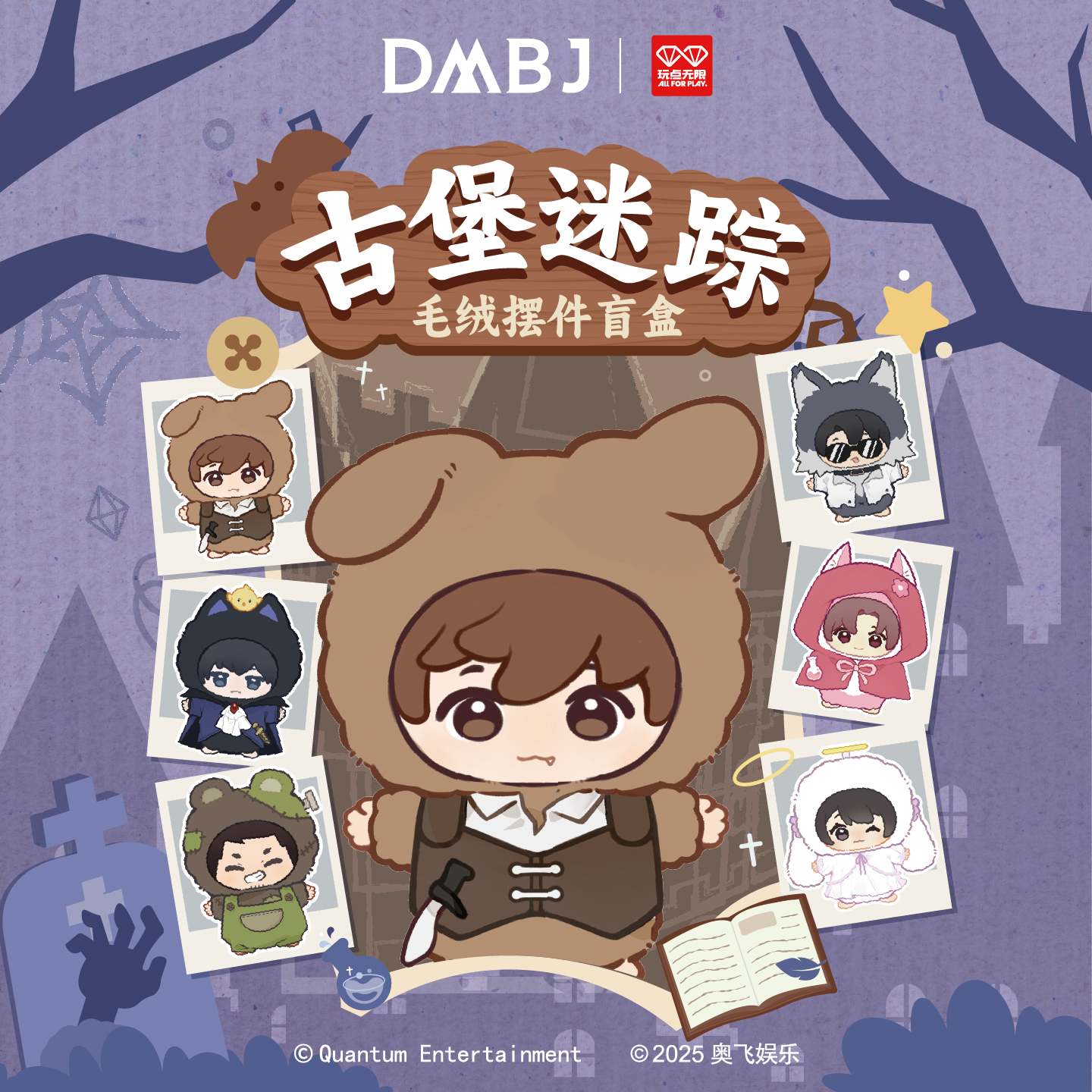 【许愿】盗墓笔记X玩点无限 古堡迷踪系列毛绒娃娃盲盒（代拆）