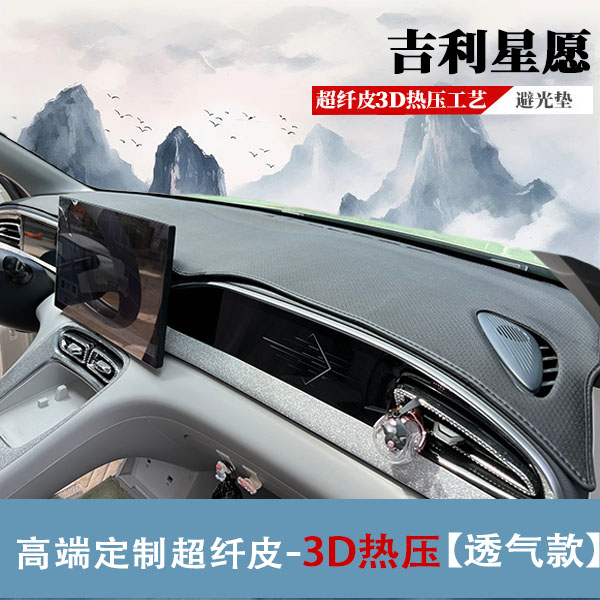 吉利星愿专用3D热压避光垫中控仪表台立体防滑垫隔热防晒汽车用品