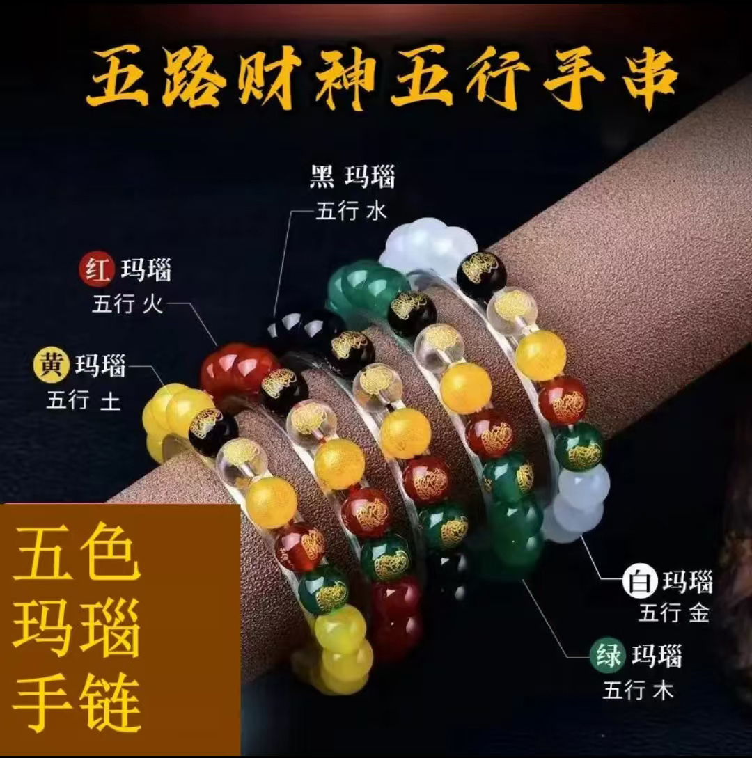[保真玛瑙]7A天然玛瑙五路财神五行手串DIY手串饰品圆珠