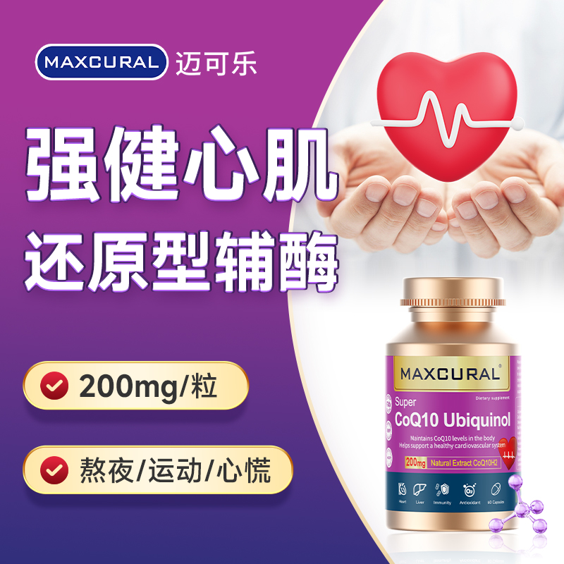 【3瓶装  26年3月到期】Maxcural迈可乐还原型辅酶Q10呵护心脑60粒