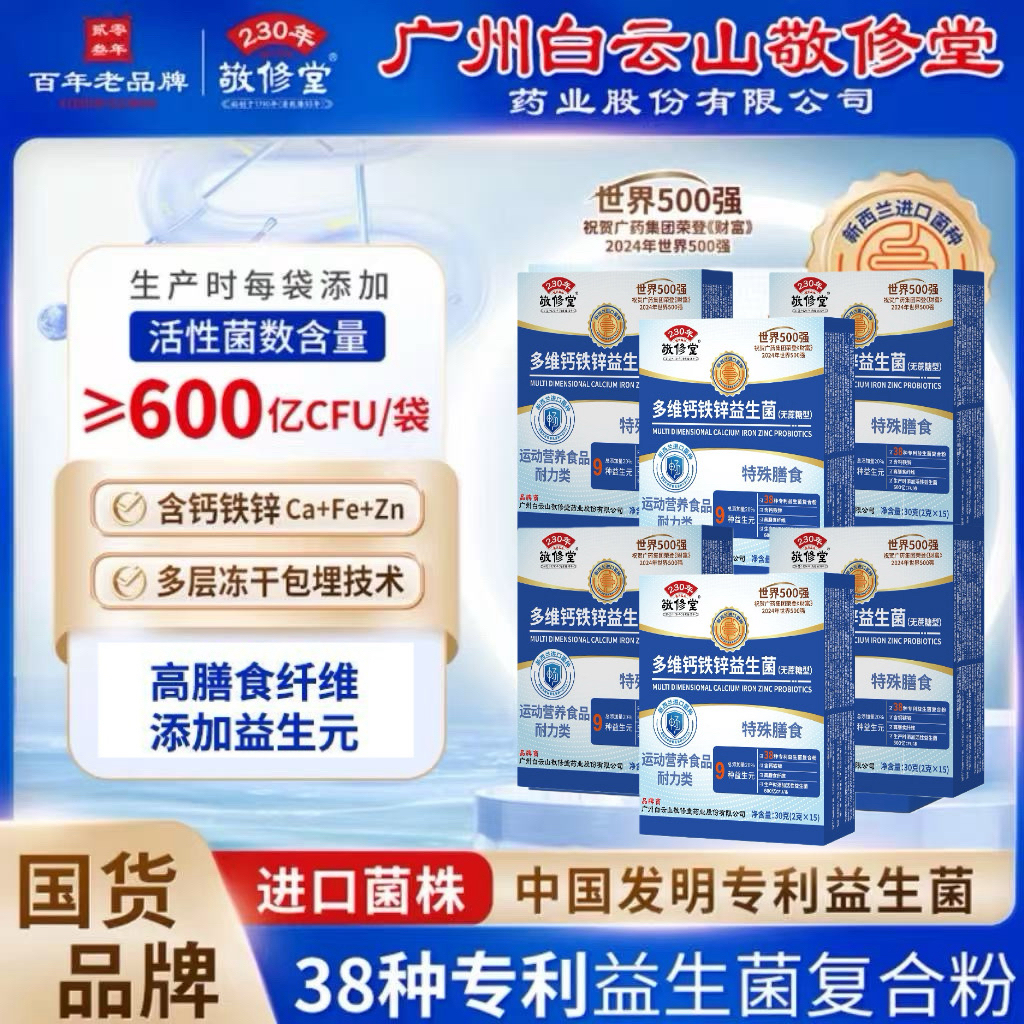 敬修堂【第三代升级款】敬修堂多维钙铁锌益生菌多种菌株活菌畅销榜