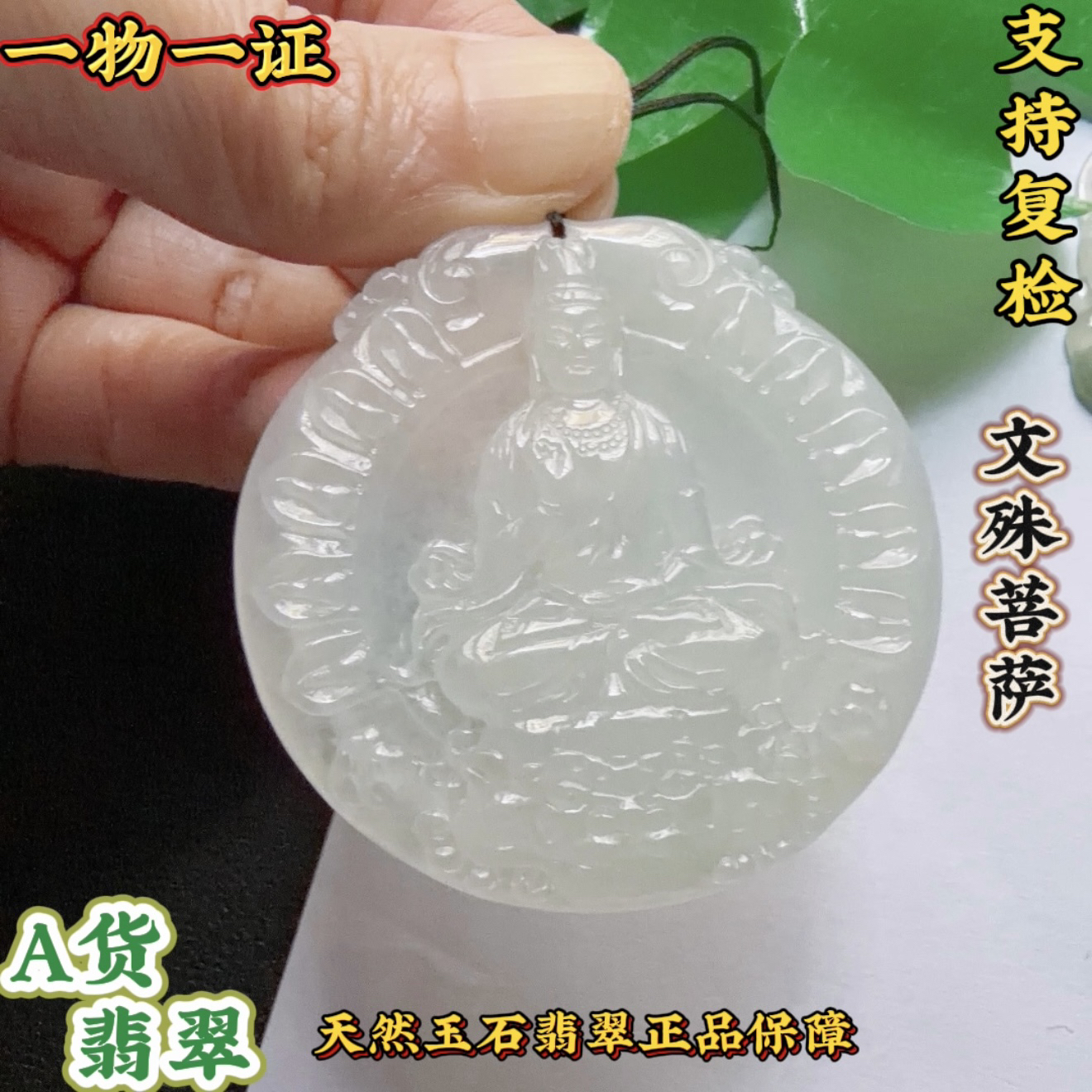 缅甸天然翡翠A货冰种玉石翡翠文殊菩萨翡翠吊坠挂件，假一赔三