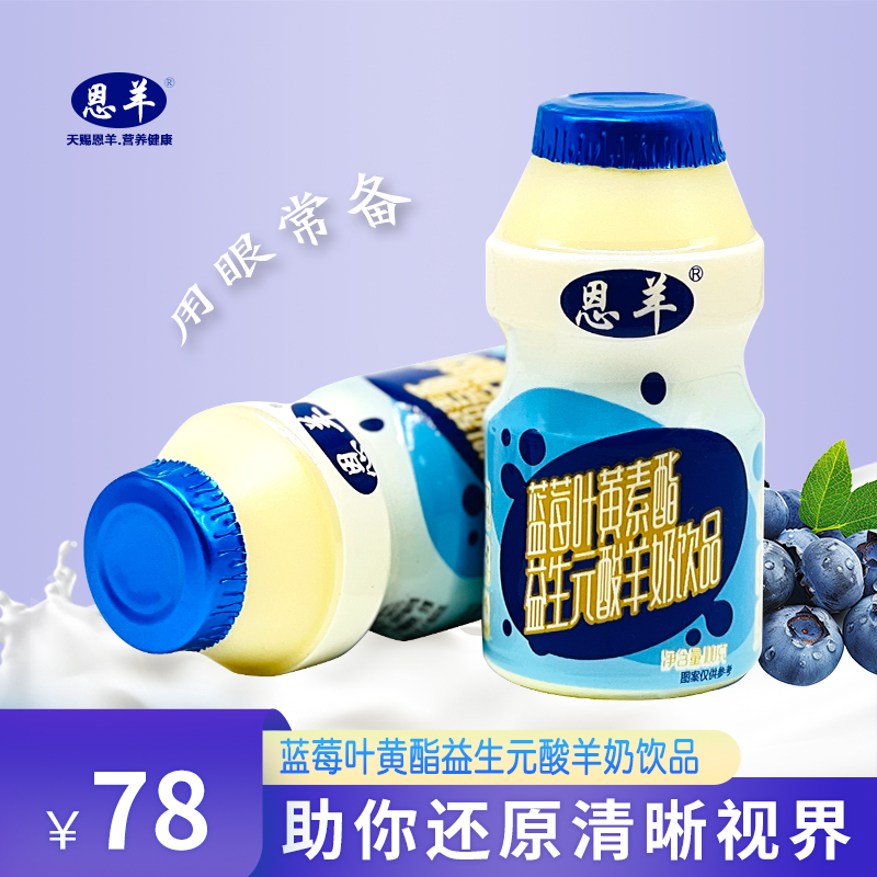 【恩羊蓝莓叶黄素酯益生元酸羊奶饮品】蓝莓原榨双重植萃呵护双眼