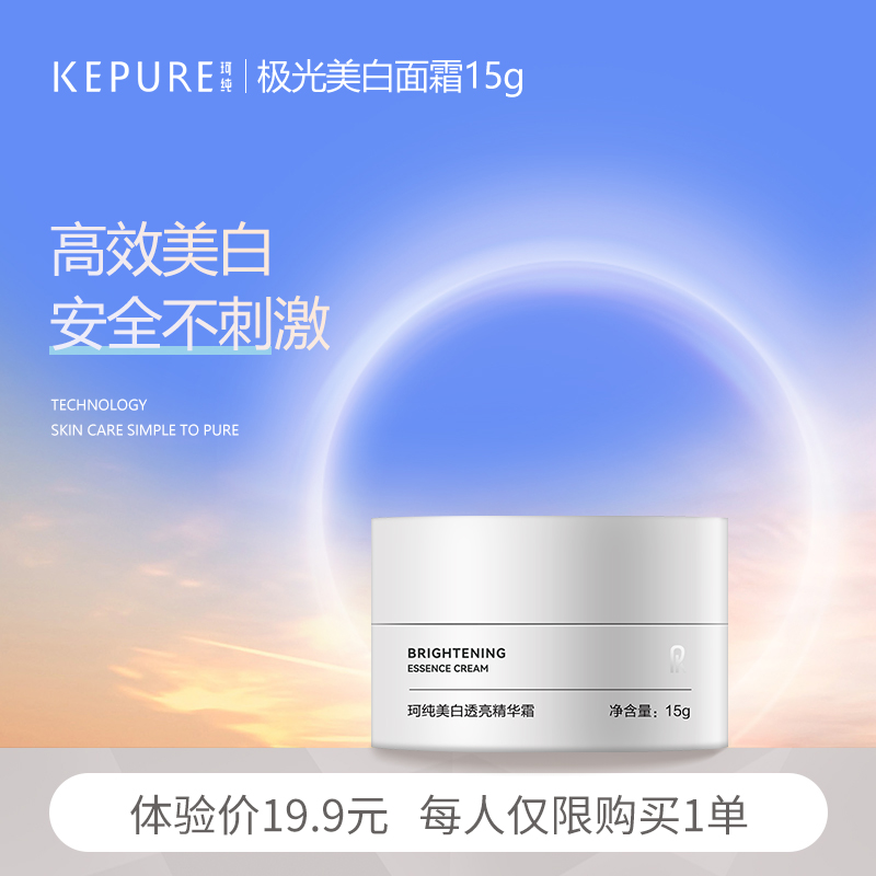 【极光美白面霜】珂纯美白透亮精华霜15g（试用装限购1单）