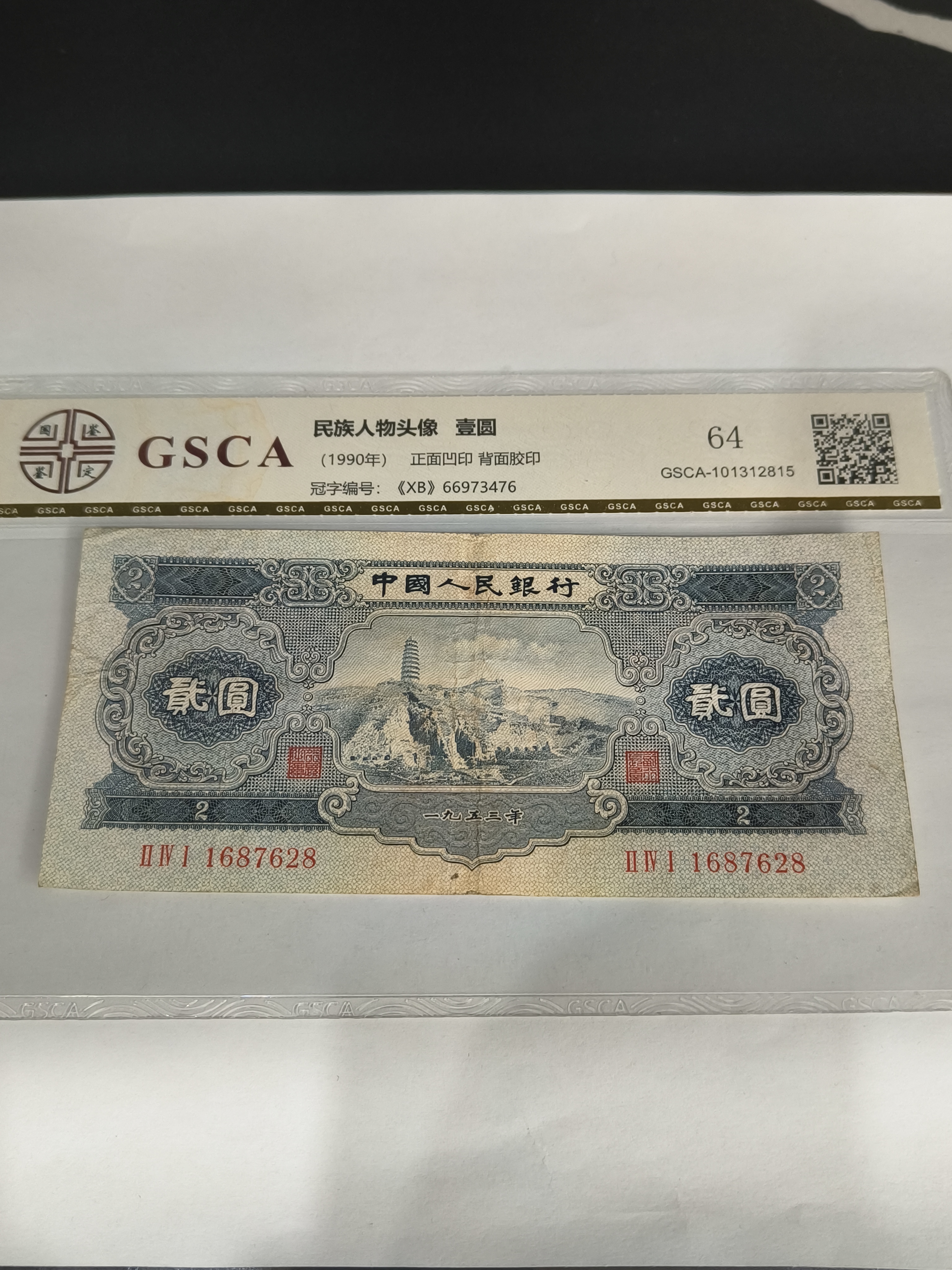 二版纸币宝塔山贰元按张拍