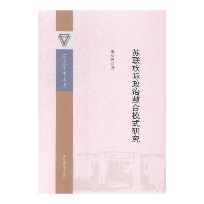 【特价】苏联族际政治整合模式研究
