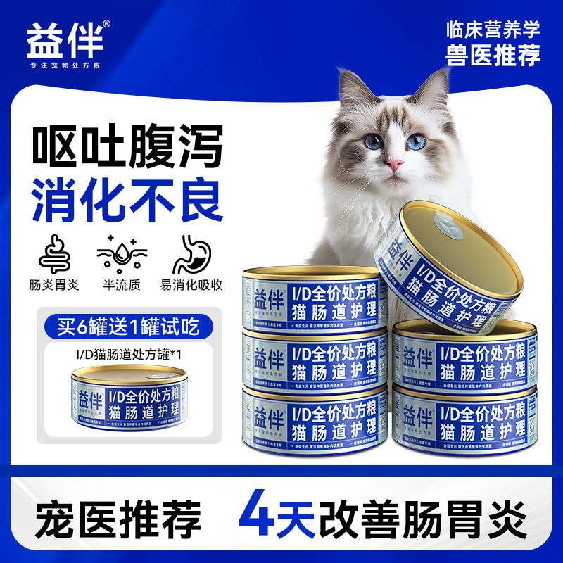 益伴ID处方粮猫咪呕吐腹泻调理肠胃肠道护理食欲不振猫猫猫食物