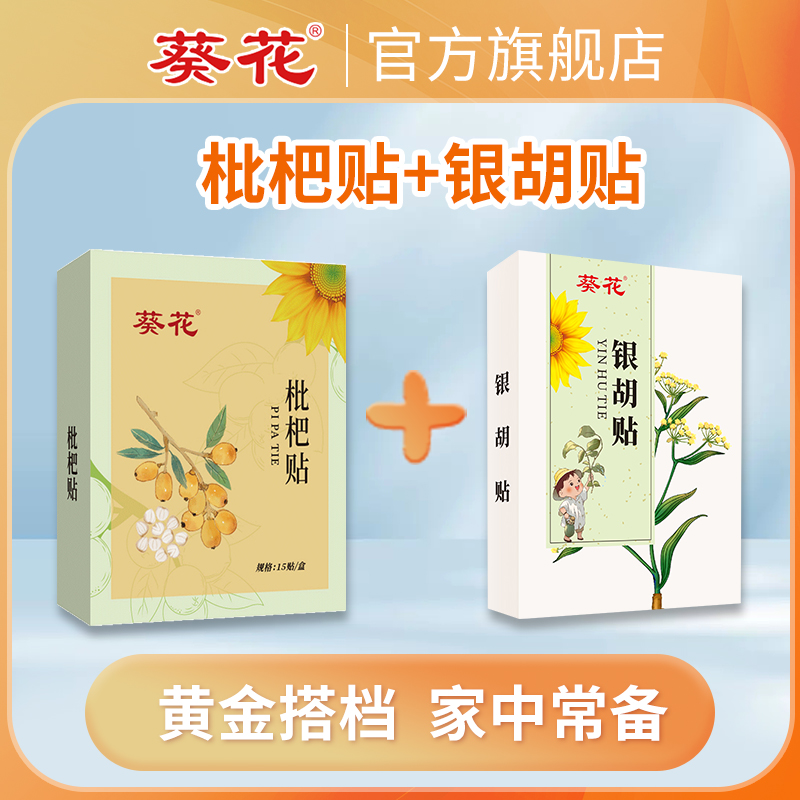 【葵花】黄金搭档【枇杷贴+银胡贴】宝宝家中常备
