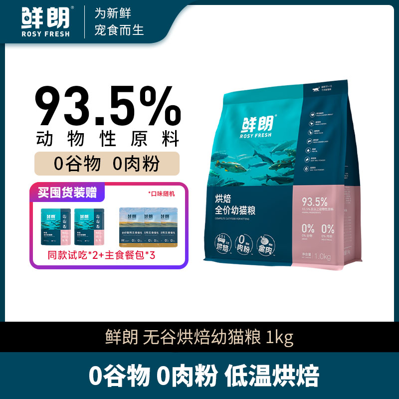 【精选】鲜朗低温烘焙全价幼猫粮成猫营养高蛋白布偶蓝猫金渐层1kg