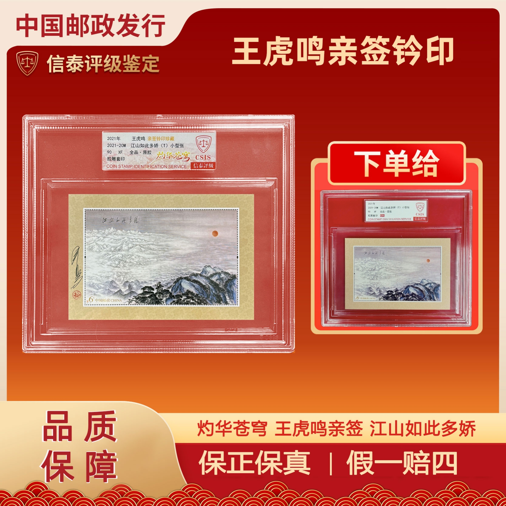 灼华苍穹 王虎鸣亲签 江山如此多娇 精大盒+江山精大盒 信泰评级