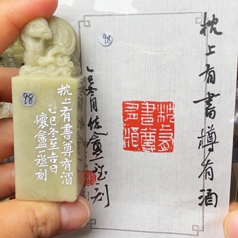 青田石印石篆刻作品