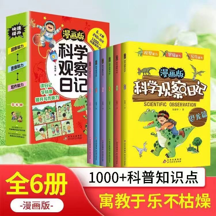 （新华书店）漫画版科学观察日记  6册