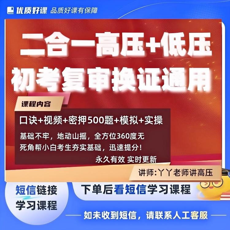 新二合一高压+低压电工速记全国通用(点击短信链接学习课程)
