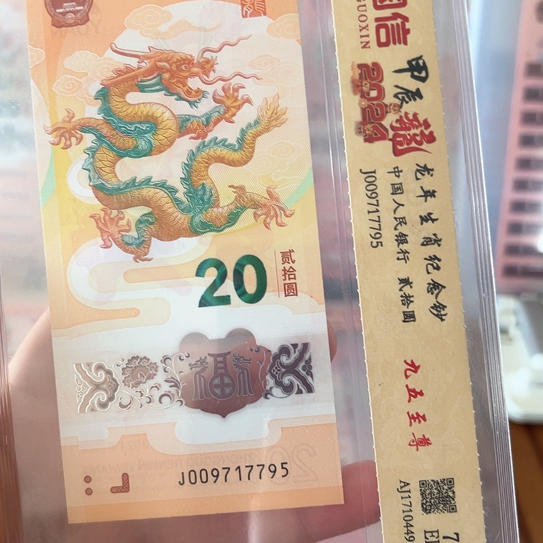 塑料龙钞无4尾95至尊号