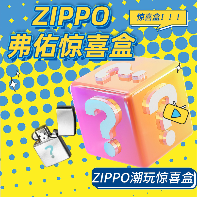 ZIPPO/之宝潮玩端惊喜盒（宠粉）