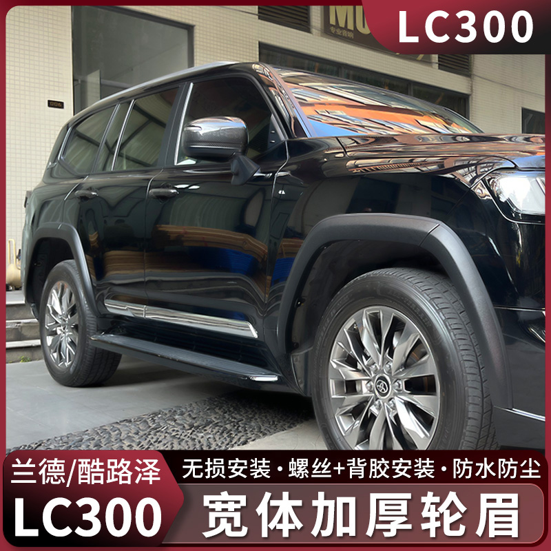 兰德酷路泽LC300宽体加厚轮眉陆巡外饰车身防撞轮毂饰板改装配件