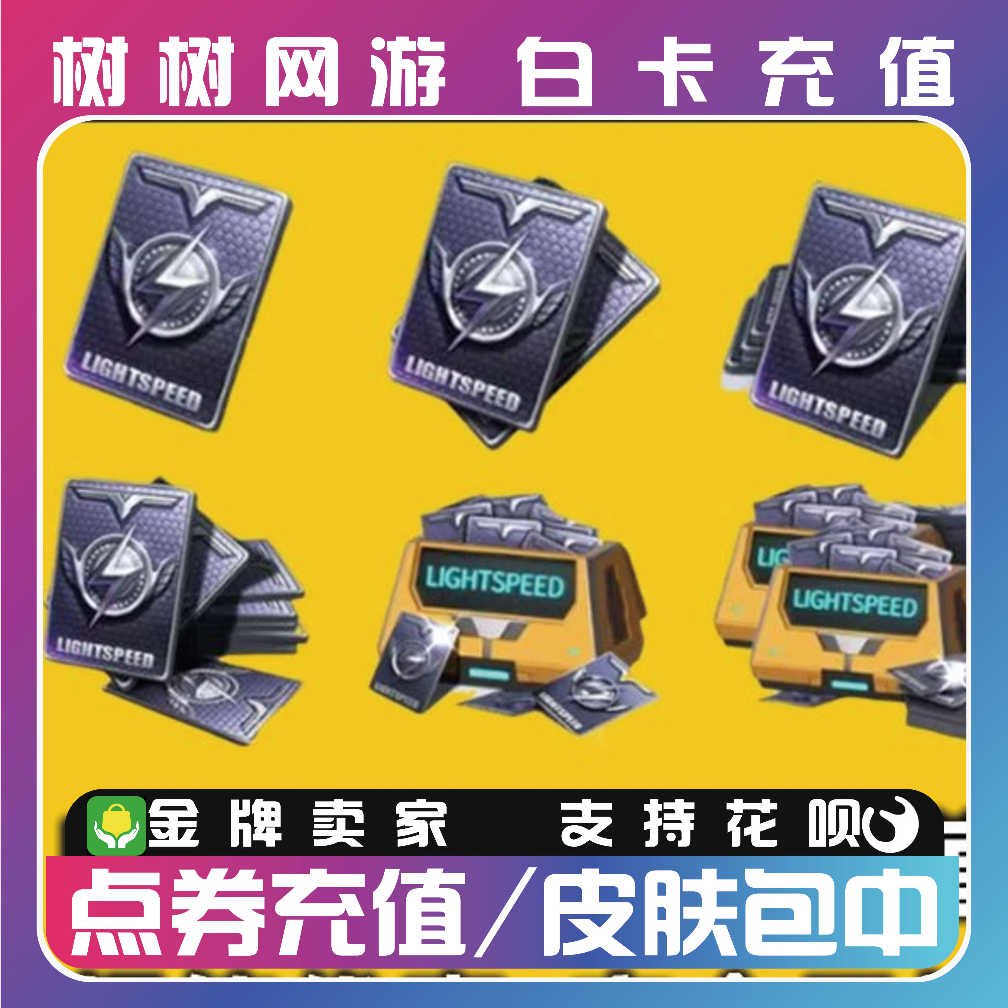 和平精英点券充值累充领宠物10428 7268代充648 328 198红装升级