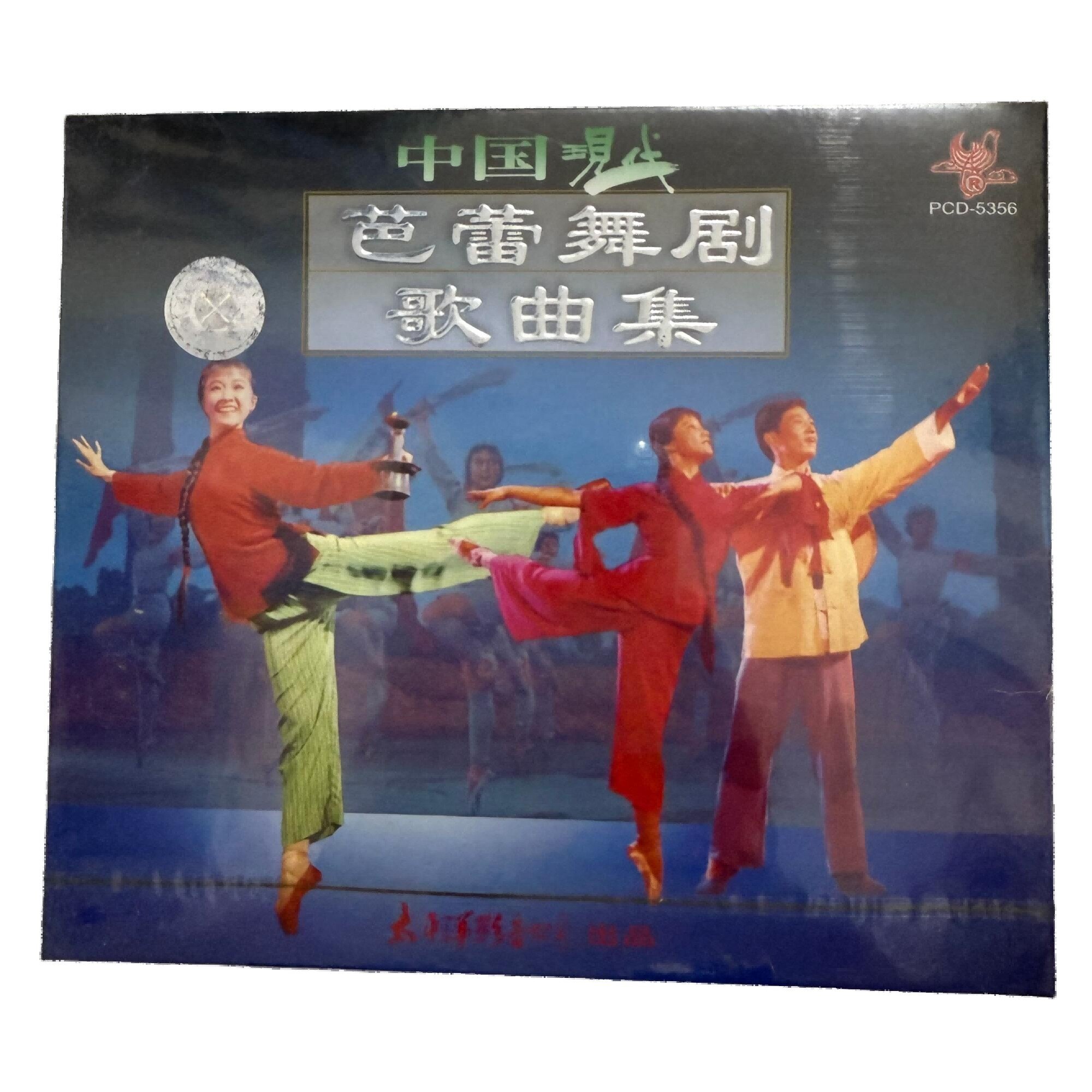 中国现代芭蕾舞剧歌曲集CD