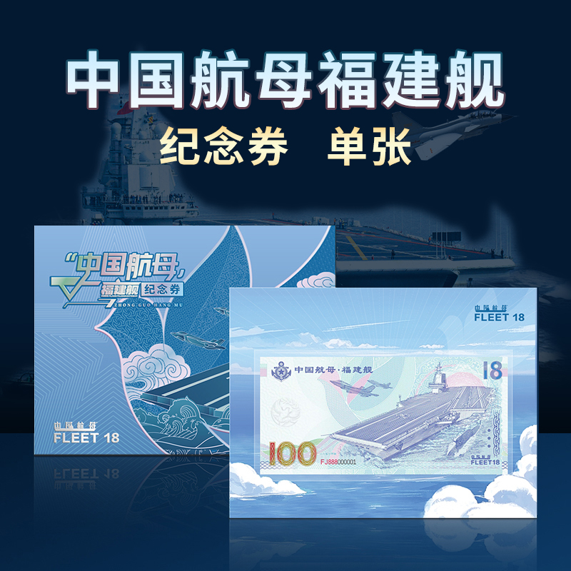 中国航母福建舰纪念券单张纸质版