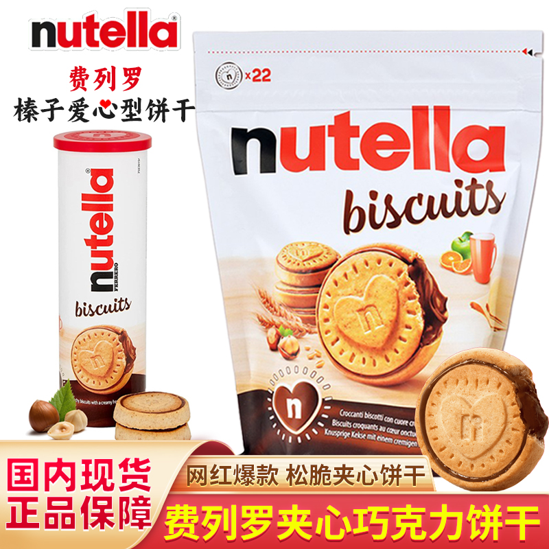 德国进口零食费列罗/nutella能多益榛子巧克力酱夹心爱心曲奇饼干