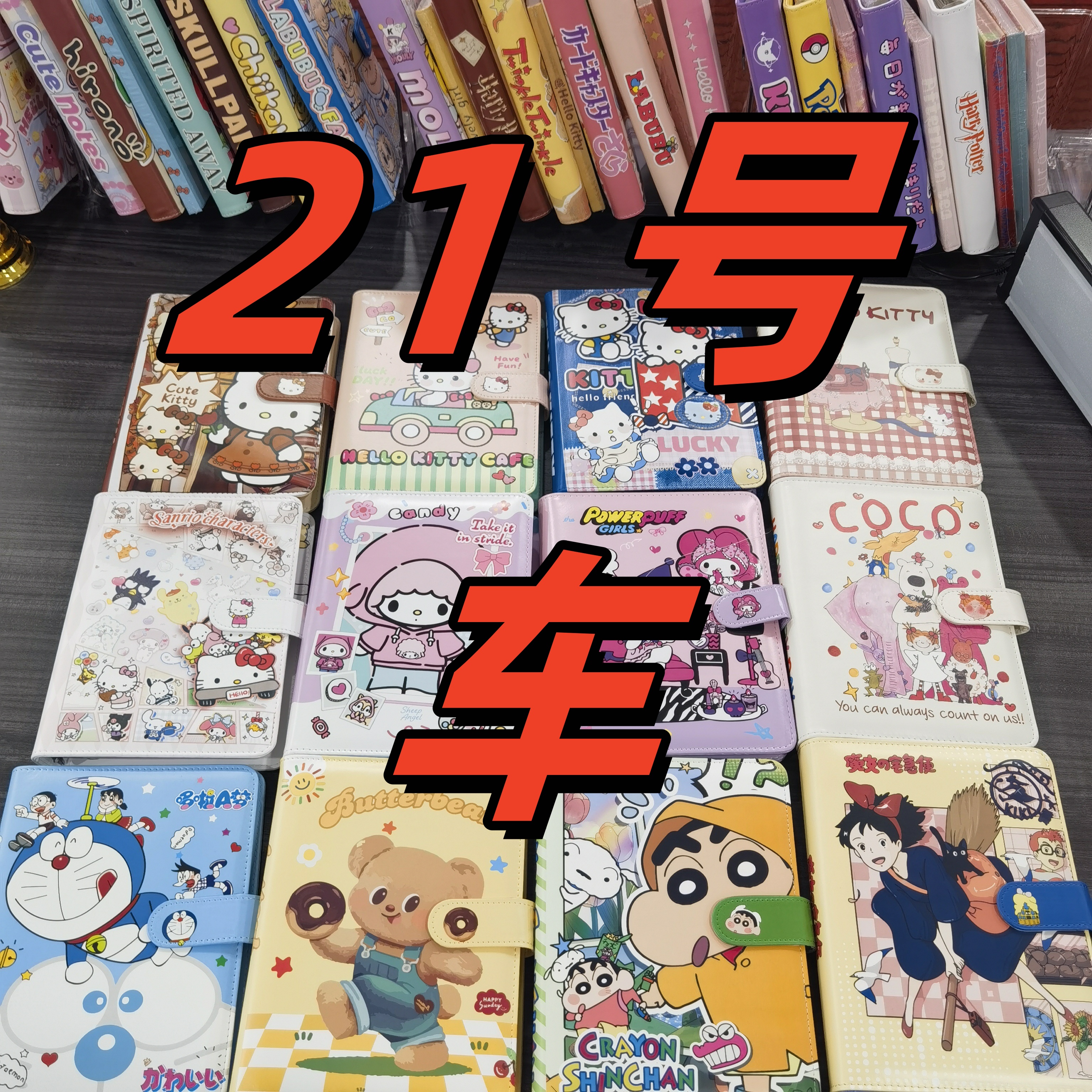 【21号车】链接 （实物看直播间展示）笔记本21号车