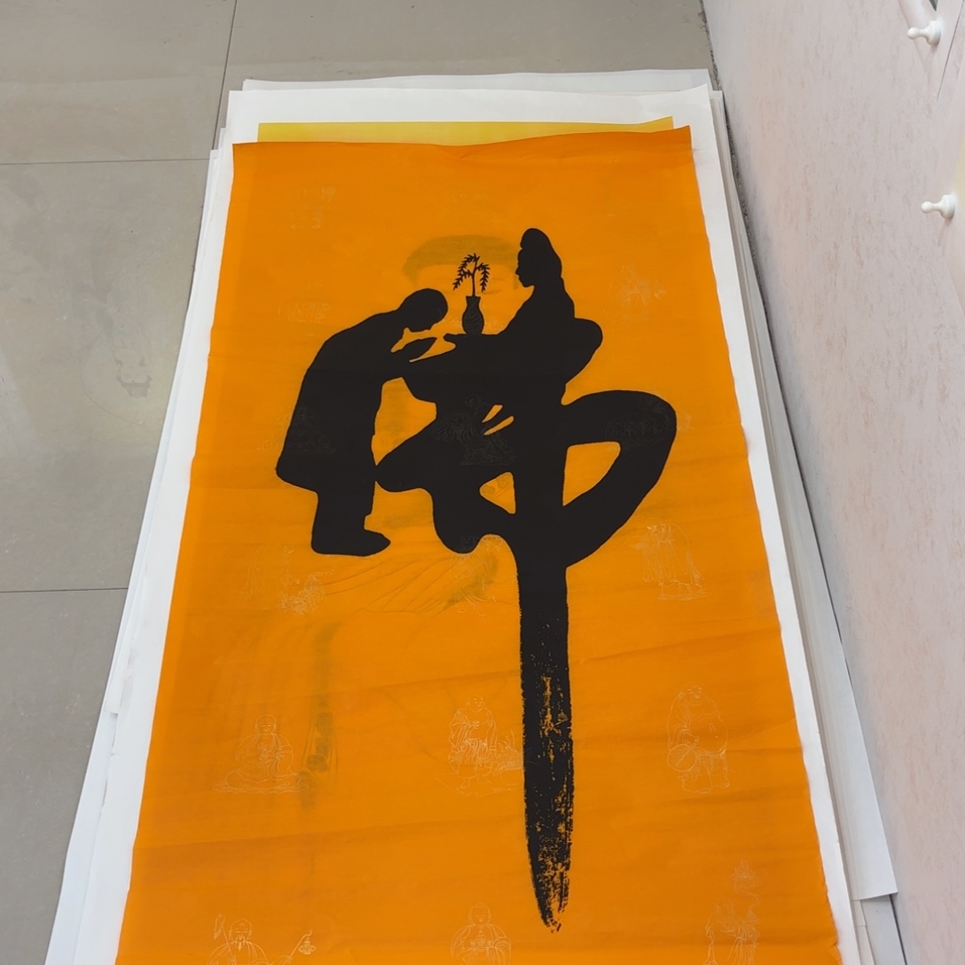 国画四尺精品书法作品佛