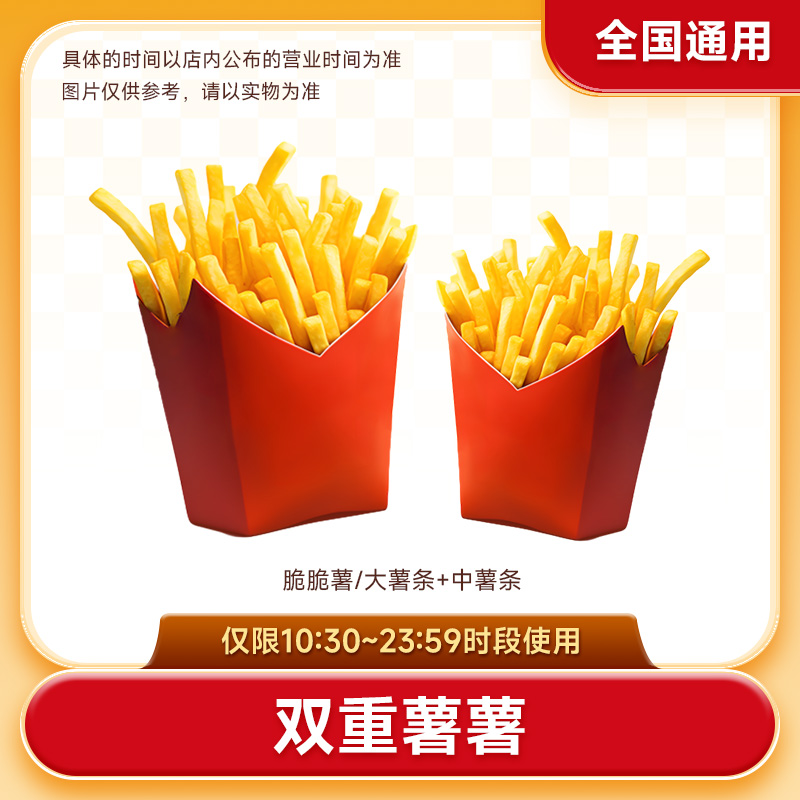 麦/当当 脆脆薯/大薯条+中薯条单人餐 兑换券 【点击链接进入使用】