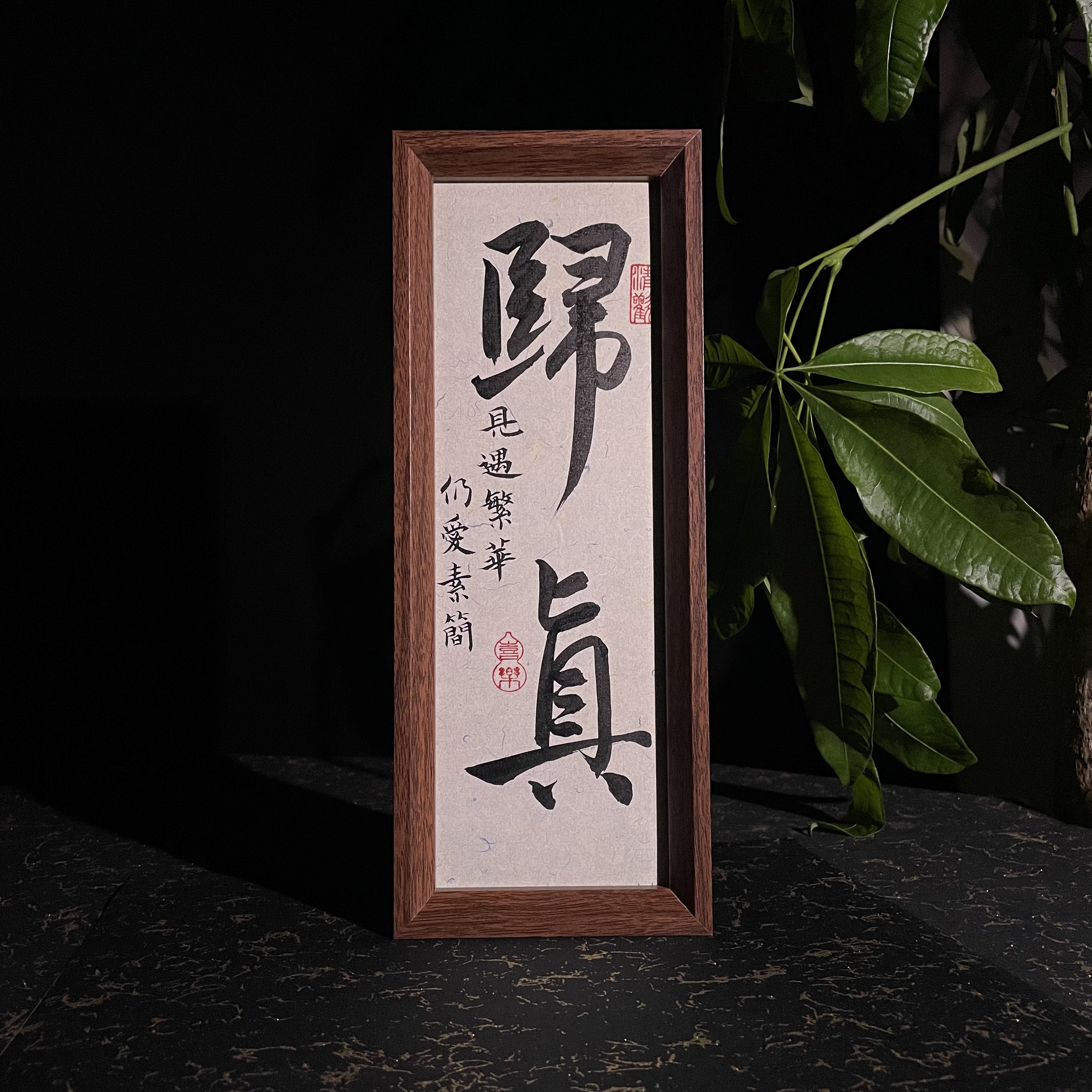 【归真】竖长条 原创手写精致装饰摆台