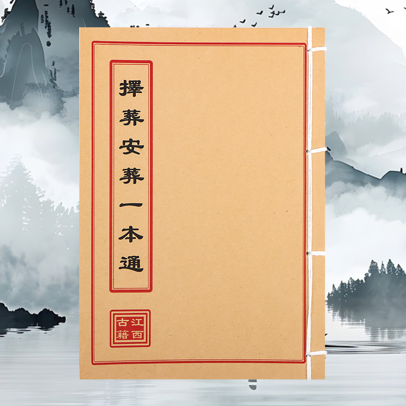 择葬安葬一本通 民间收藏 道林纸纯手工穿线古籍书