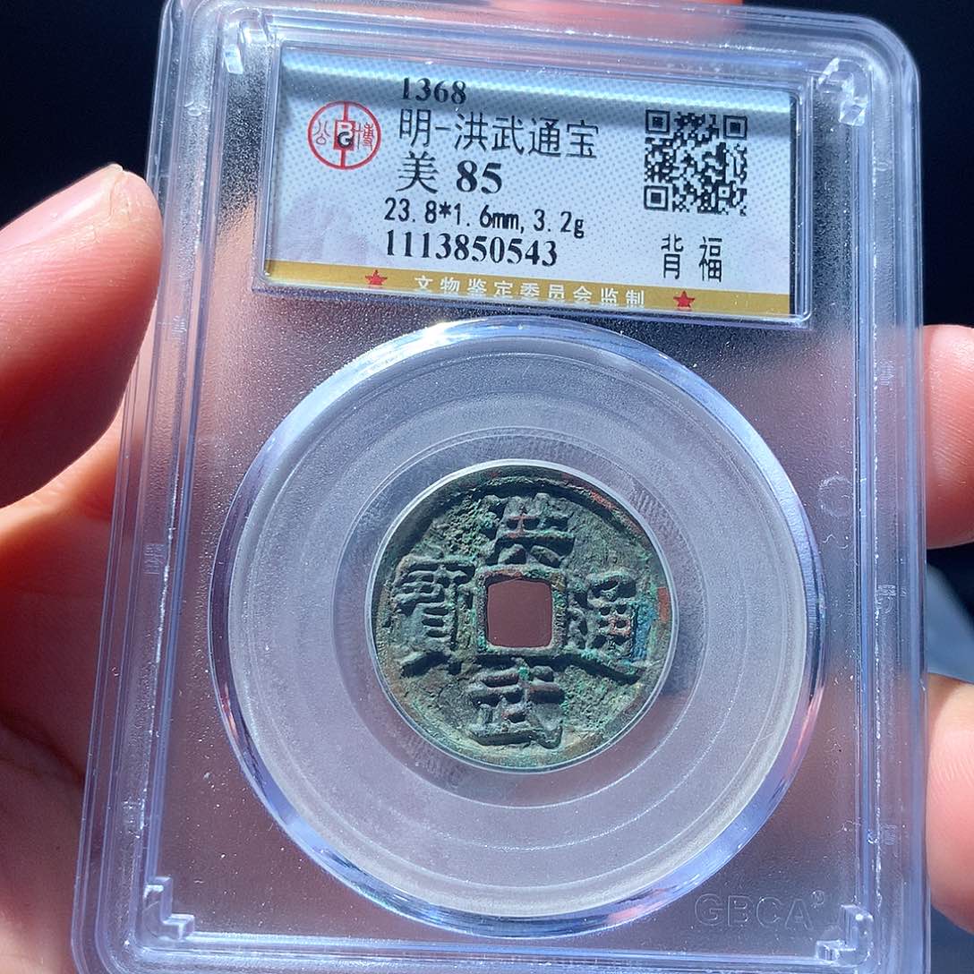 金属QY。洪武通宝85分0543