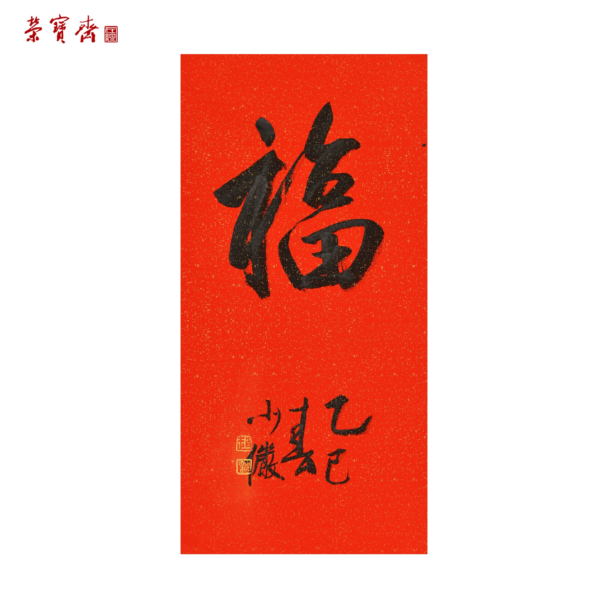 -24（g95325）《福》书画 纸本 69*35cm