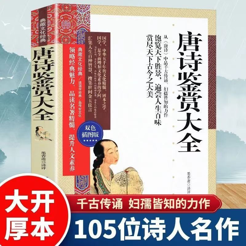 典藏文化经典：唐诗鉴赏大全
