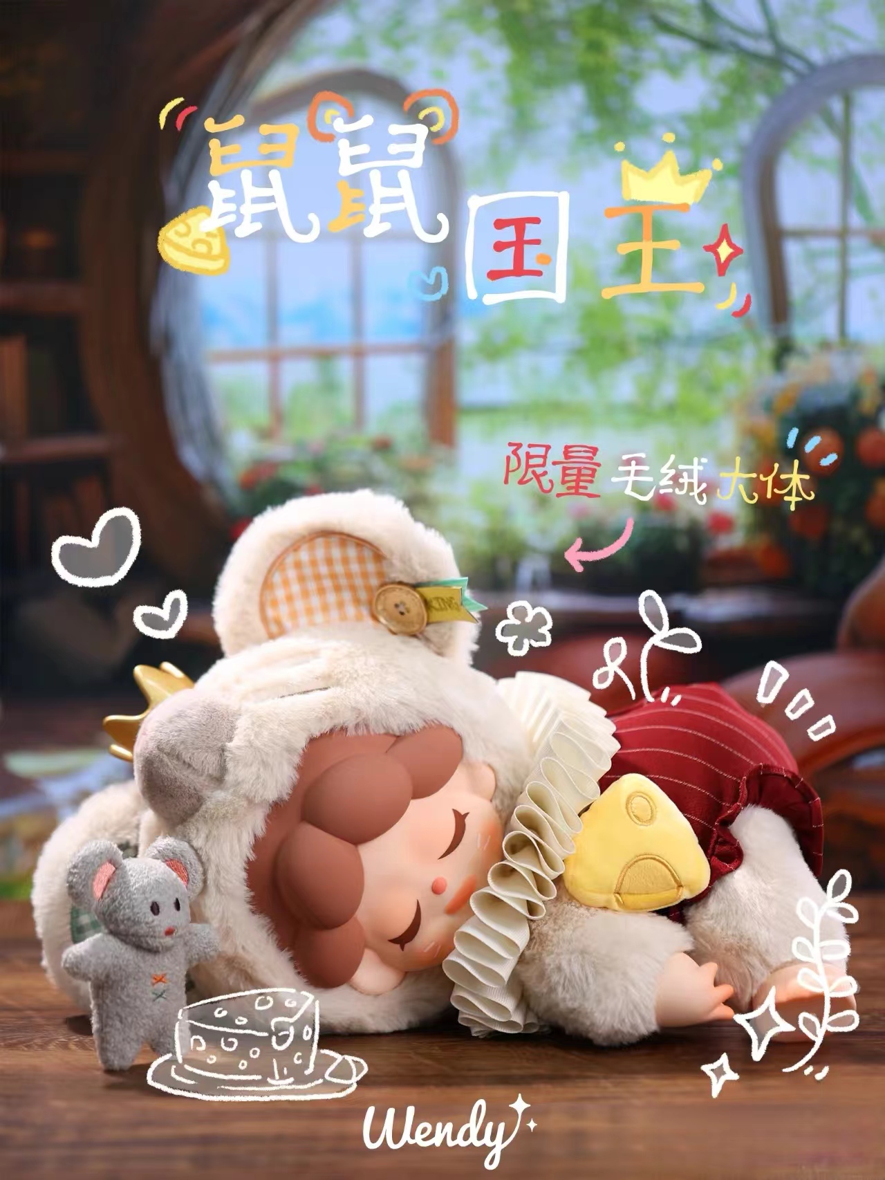 Wendy鼠鼠国王限定吊卡盲盒潮玩摆件