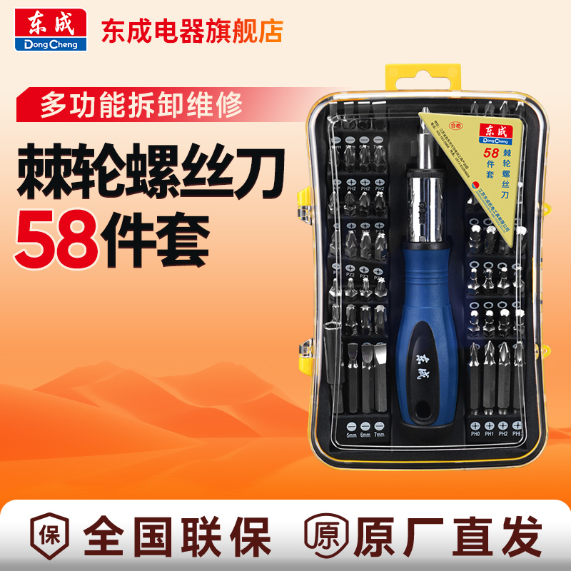 东成电器店多功能家用棘轮棘轮螺丝批头58件套维修六角十字