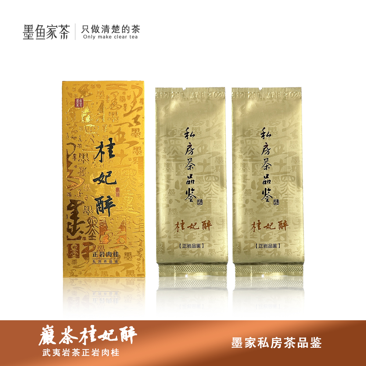 【桂妃醉】墨鱼家茶 武夷岩茶正岩肉桂 2泡/1品鉴18g装