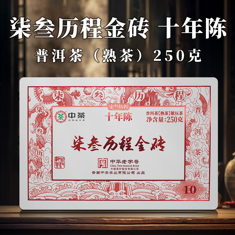 中茶 十年柒叁历程熟砖  250克 熟茶