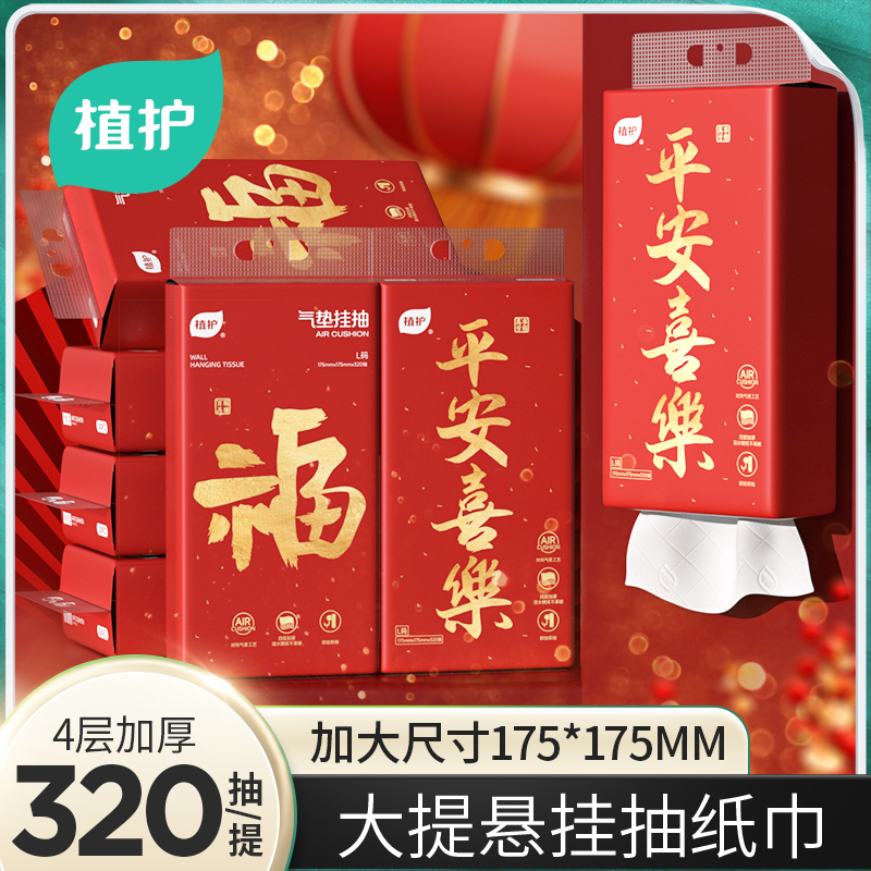植护抽纸新年款家用纸巾抽纸悬挂式面巾纸四层加厚加大平安喜乐款